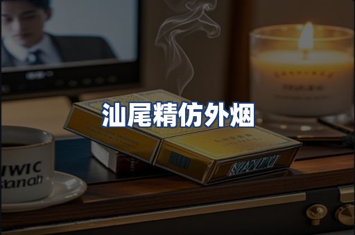 汕尾精仿外烟