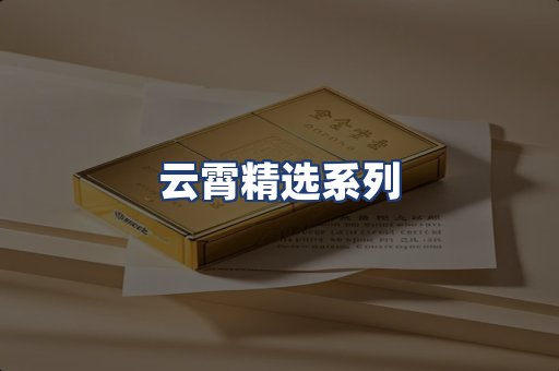 云霄精选系列